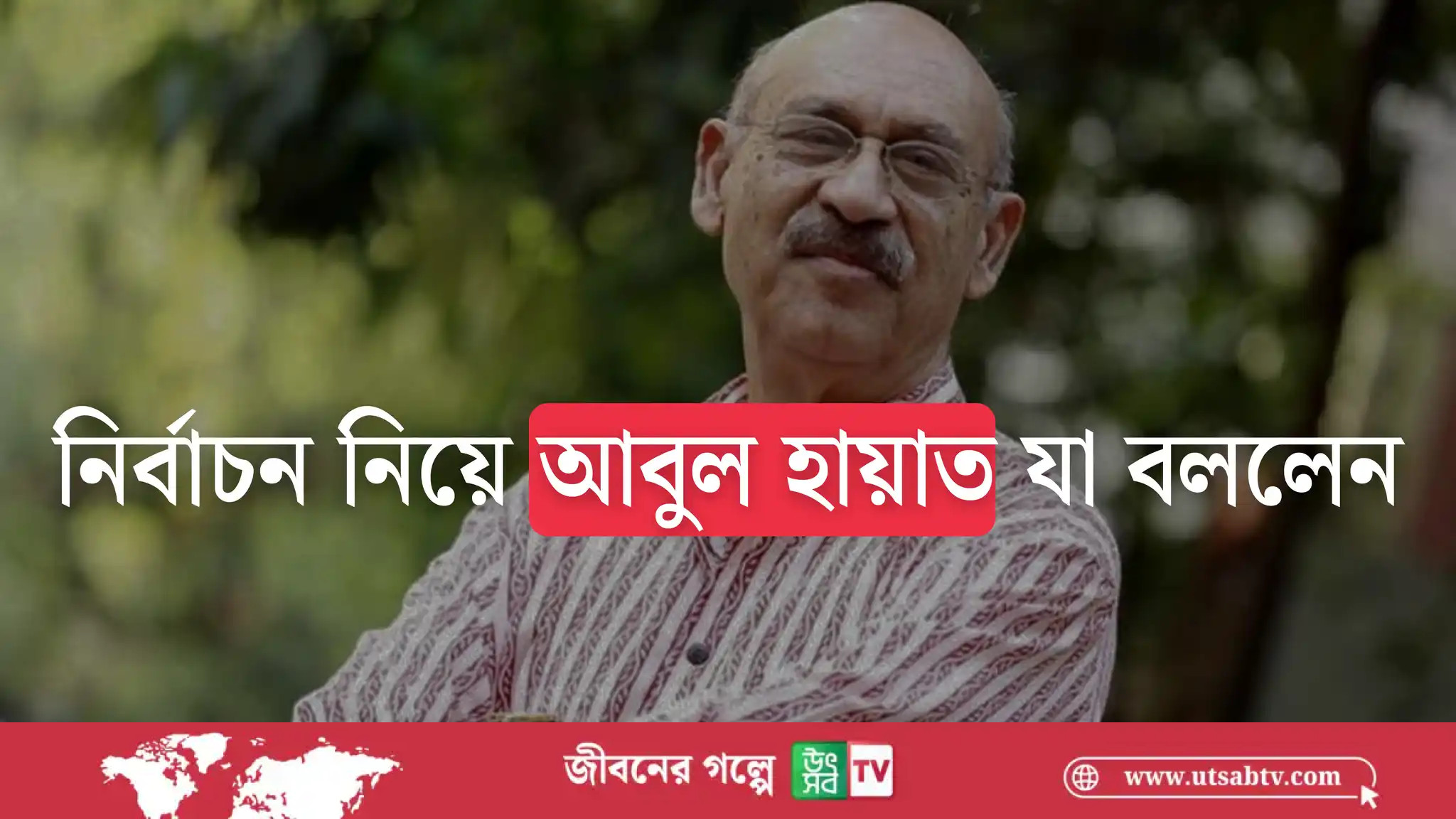 নির্বাচন নিয়ে আবুল হায়াত যা বললেন