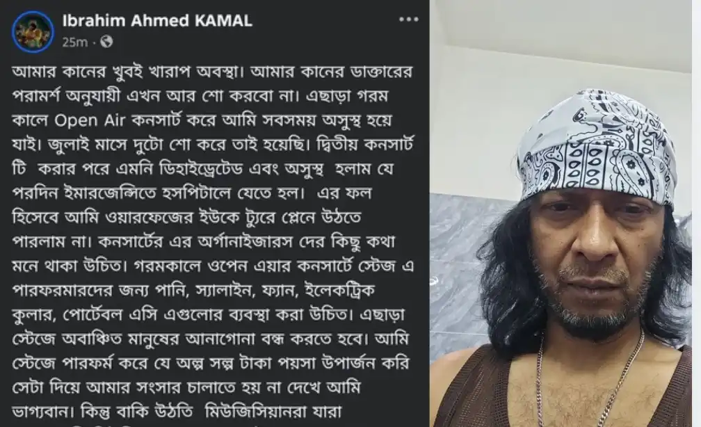 শারীরিক অসুস্থতায় কনসার্ট থেকে বিরতির ঘোষণা দিলেন ইব্রাহিম আহমেদ কামাল