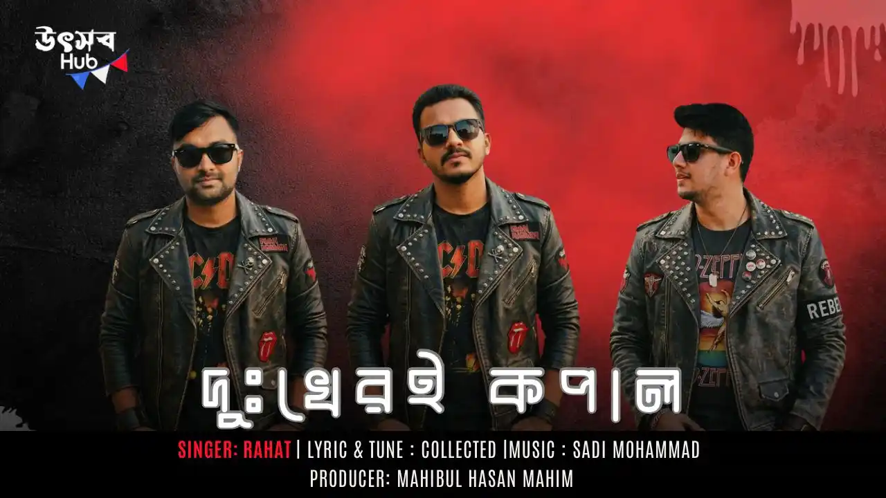 লোকগানের আবেগে নতুন রক ফিউশন — প্রকাশিত হলো রাহাতের “দুঃখেরই কপাল”