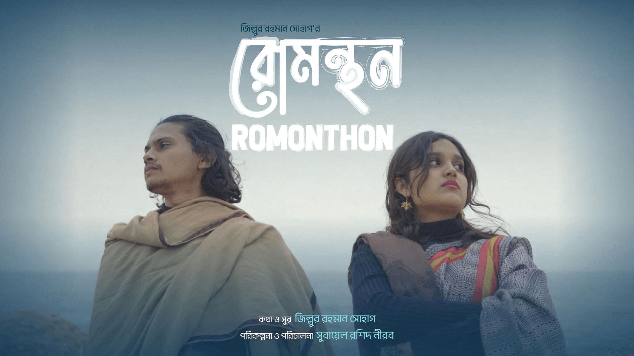 জিল্লুর রহমান সোহাগের নতুন মিউজিক ভিডিও ‘রোমন্থন’ প্রকাশিত