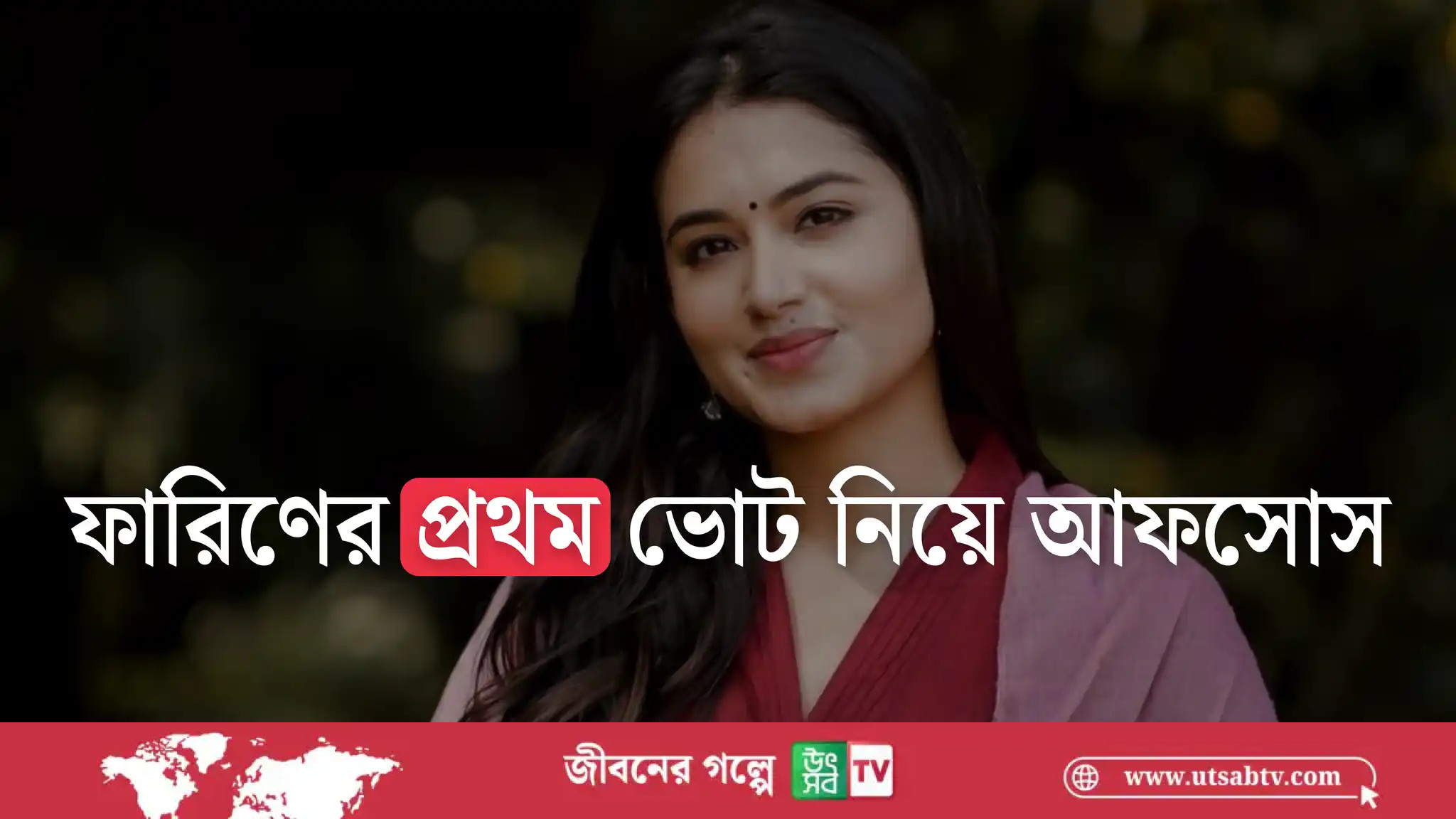 ফারিণের প্রথম ভোট নিয়ে আফসোস
